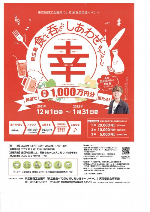★東広島商工会議所による飲食店応援イベント★の画像
