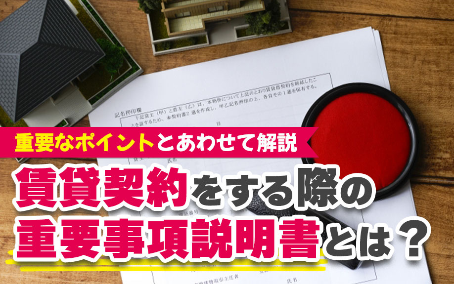 賃貸契約をする際の重要事項説明書とは？重要なポイントとあわせて解説の画像
