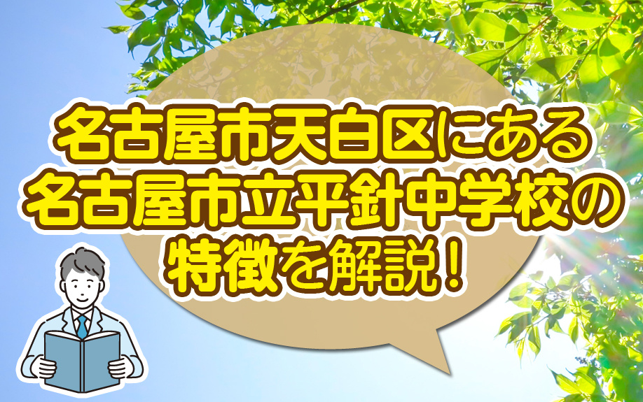 名古屋市天白区にある名古屋市立平針中学校の特徴を解説！