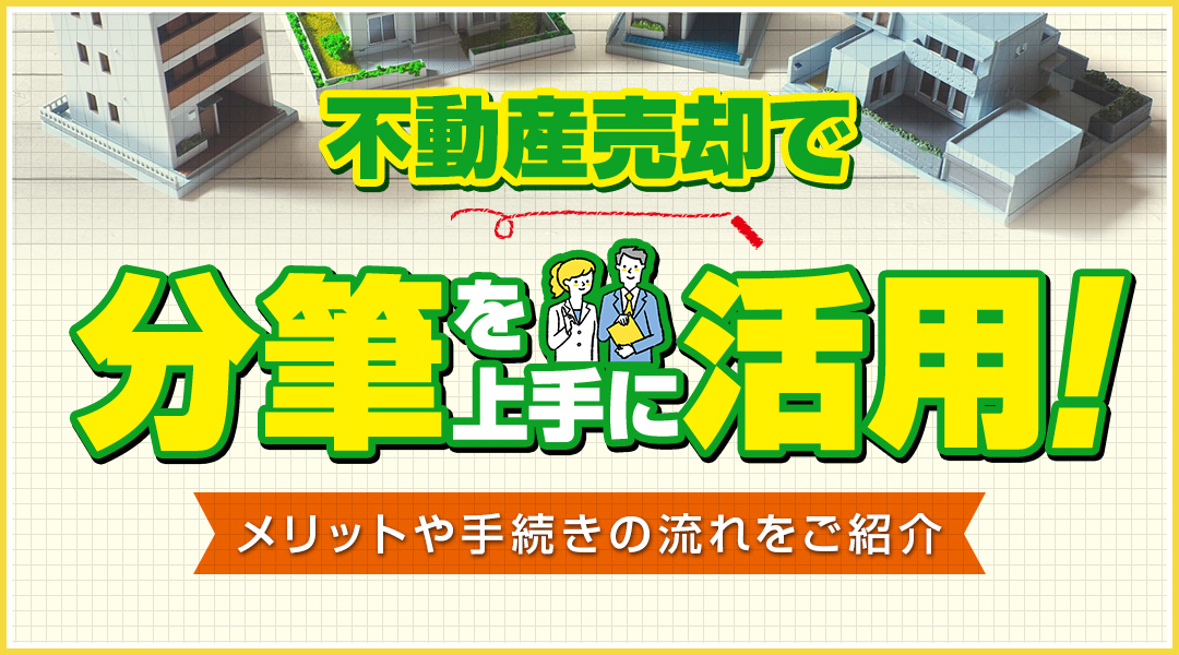不動産売却で分筆を上手に活用！メリットや手続きの流れをご紹介 の画像