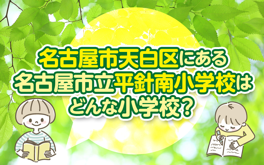名古屋市天白区にある名古屋市立平針南小学校はどんな小学校？
