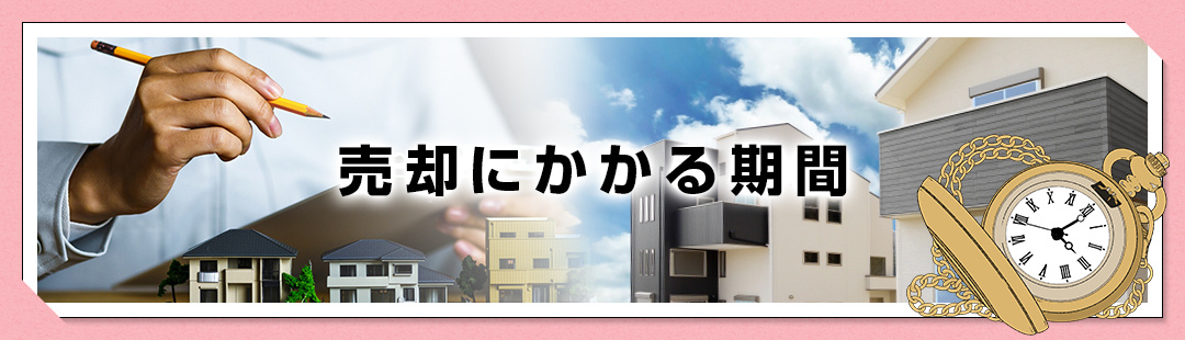 ご近所に気付かれずに不動産売却する方法：売却にかかる期間