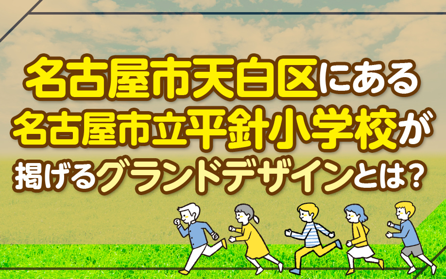 名古屋市天白区にある名古屋市立平針小学校が掲げるグランドデザインとは？