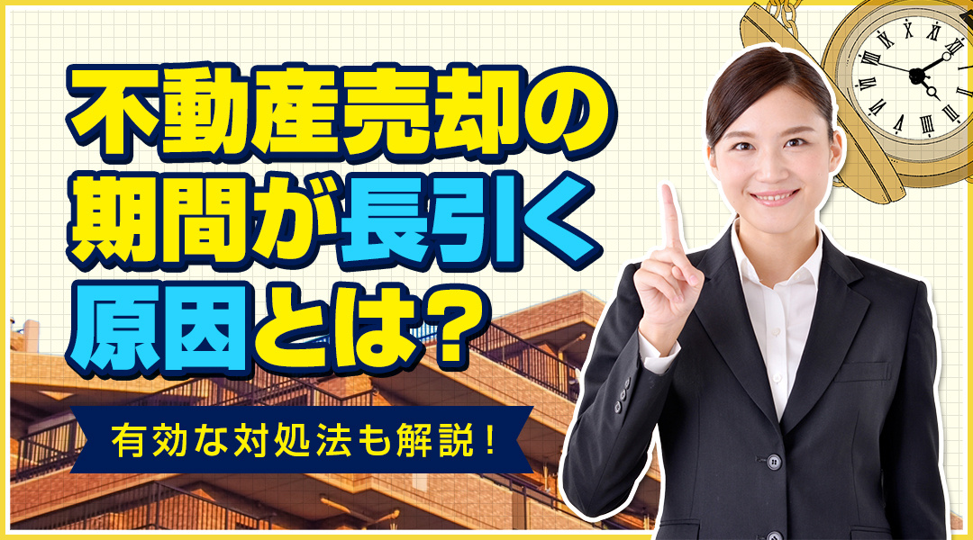 不動産売却の期間が長引く原因とは？有効な対処法も解説！の画像