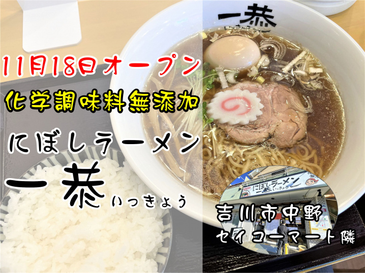 【吉川市】中野にオープンした化学調味料無添加の煮干し醤油ラーメン「一恭（いっきょう）」でラーメンランチ！の画像