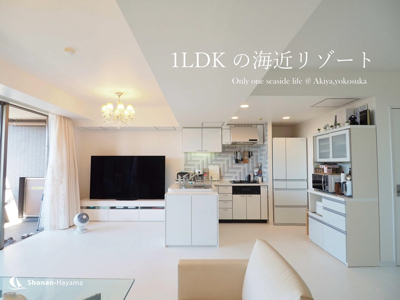 [成約済] 1LDKの海近リゾート＜横須賀の不動産＞の画像