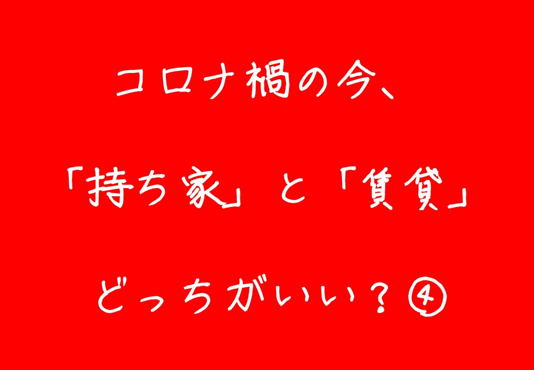 コロナ禍の今は「持ち家・賃貸」どっちがいい④ ～日高市高麗川駅前不動産コラム～の画像