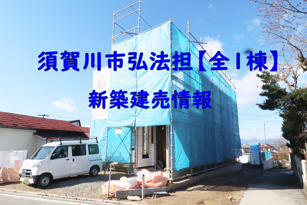 須賀川市の新築物件登場！！！の画像