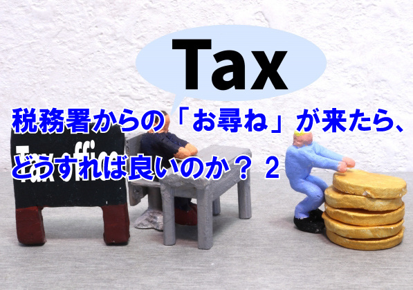 税務署からの「お尋ね」が来たら、どうすれば良いのか？２の画像