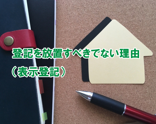 登記を放置すべきでない理由（表示登記）の画像