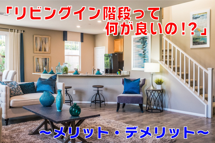 不動産Q＆A　【リビングイン階段のメリット・デメリット】の画像
