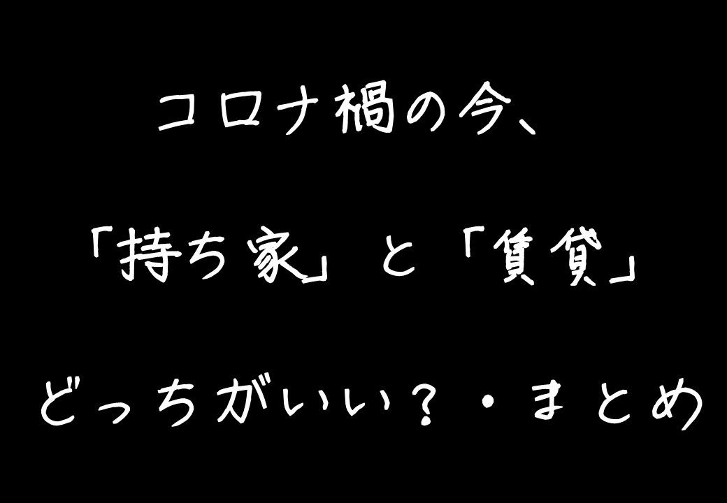 コロナ禍の今は「持ち家・賃貸」どっちがいい・まとめ ～日高市高麗川駅前不動産コラム～の画像