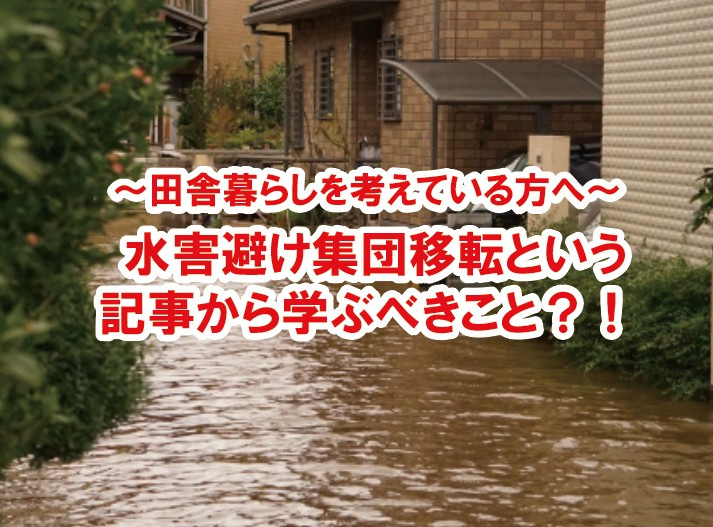 ＜田舎暮らしを考えている方へ＞ 「水害避け集団移転」という記事から学ぶべきこと？！の画像