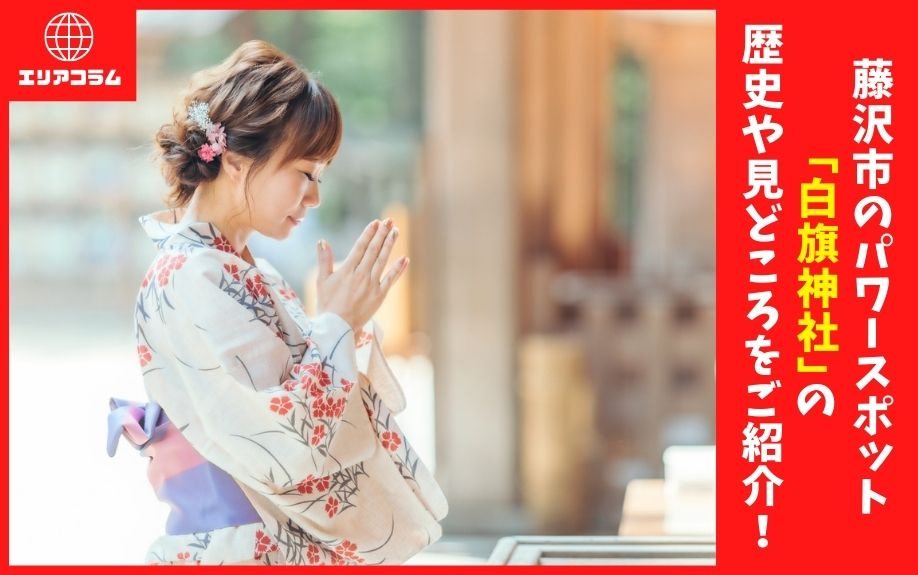 藤沢市のパワースポット「白旗神社」の歴史や見どころをご紹介！の画像