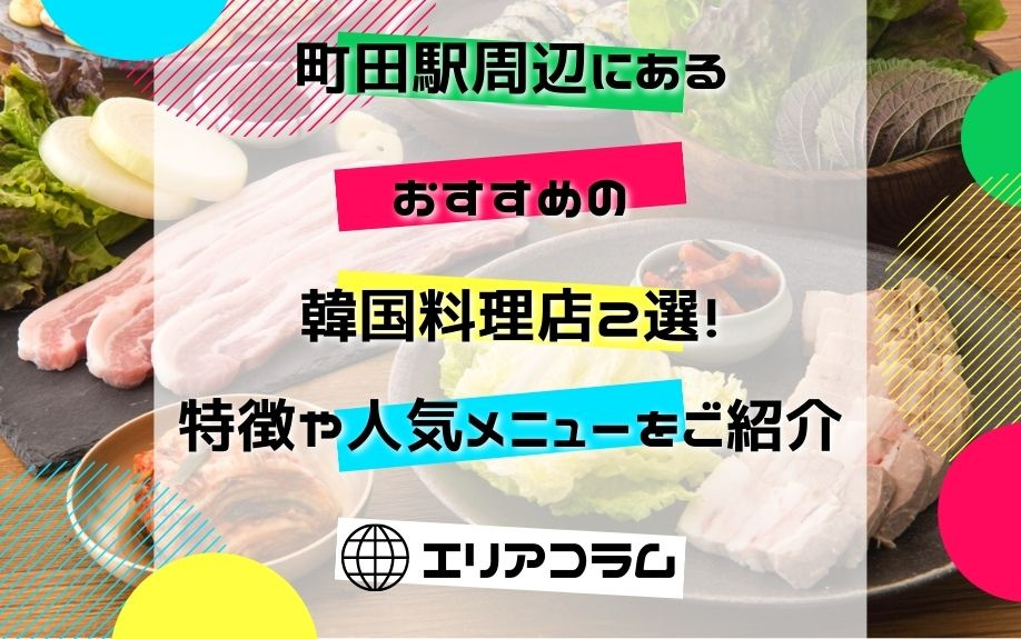 町田駅周辺にあるおすすめの韓国料理店2選！特徴や人気メニューをご紹介
