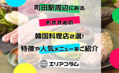 町田駅周辺にあるおすすめの韓国料理店2選！特徴や人気メニューをご紹介の画像