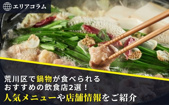 荒川区で鍋物が食べられるおすすめの飲食店2選！人気メニューや店舗情報をご紹介の画像