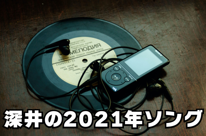 １２月２日：深井の２０２１年ソングの画像