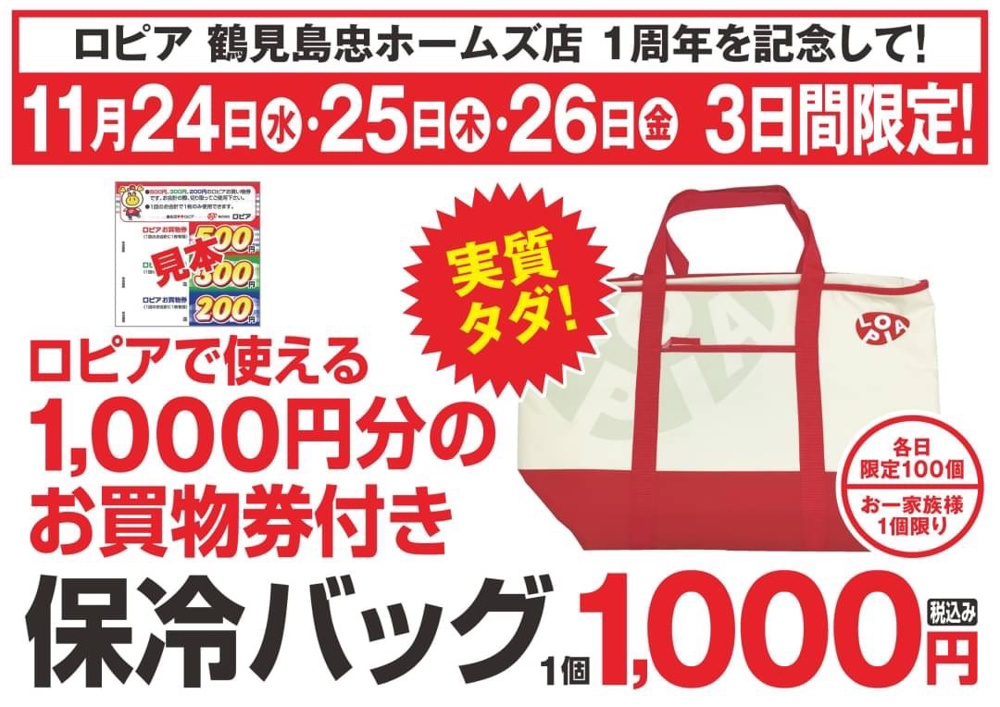ロピア 鶴見店が1周年！保冷バッグ企画に並びました☆の画像