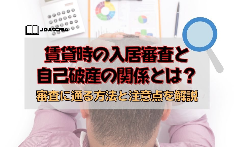賃貸時の入居審査と自己破産の関係とは？審査に通る方法と注意点を解説の画像
