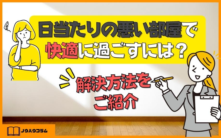日当たりの悪い部屋で快適に過ごすには？解決方法をご紹介の画像