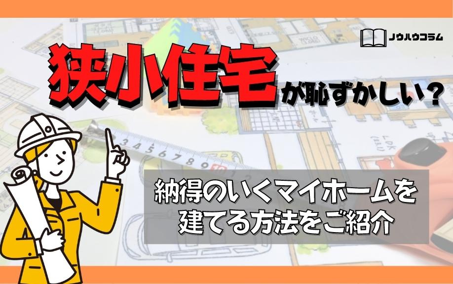 狭小住宅が恥ずかしい？納得のいくマイホームを建てる方法をご紹介の画像