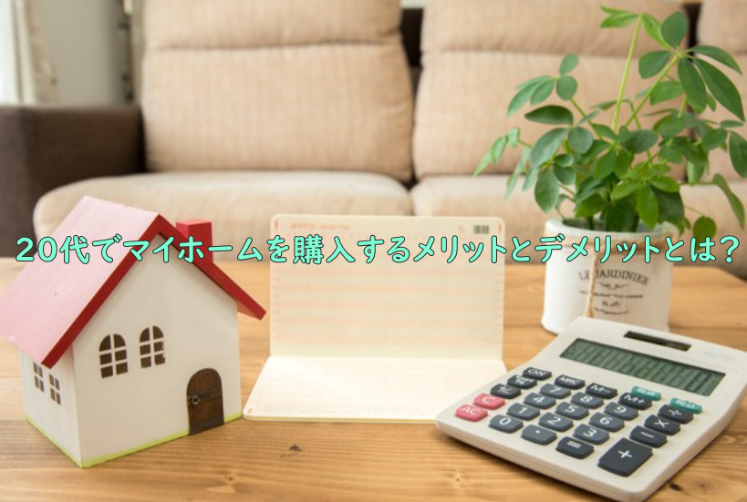 20代でマイホームを購入するメリットとデメリットとは？の画像