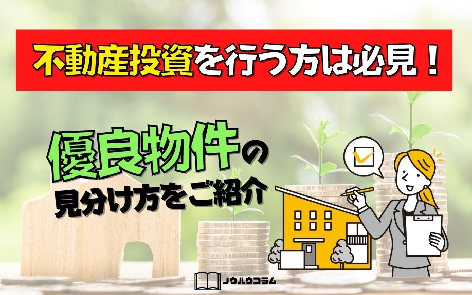 不動産投資を行う方は必見！優良物件の見分け方をご紹介