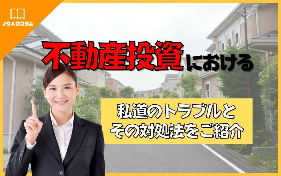 不動産投資における私道のトラブルとその対処法をご紹介