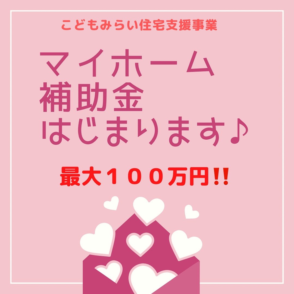 ＼マイホーム補助金はじまりました!(^^)!／　こどもみらい住宅支援事業の概要の画像