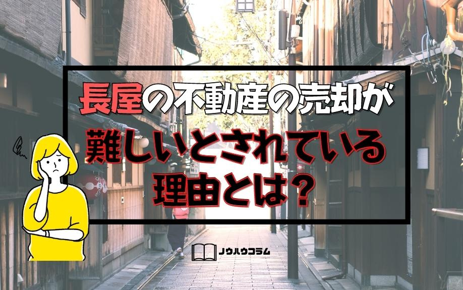 長屋の不動産の売却が難しいとされている理由とは？の画像