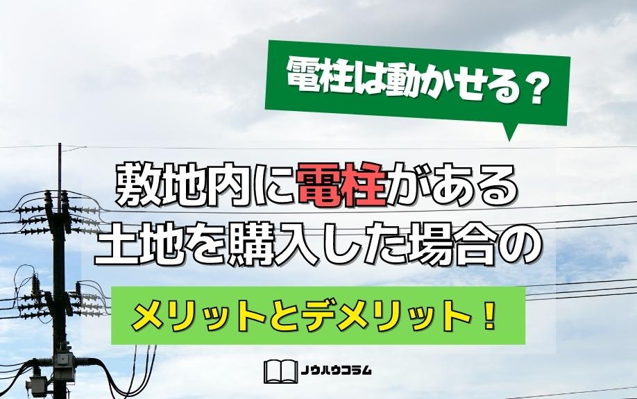 敷地内に電柱がある土地を購入した場合のメリットとデメリット！電柱は動かせる？の画像