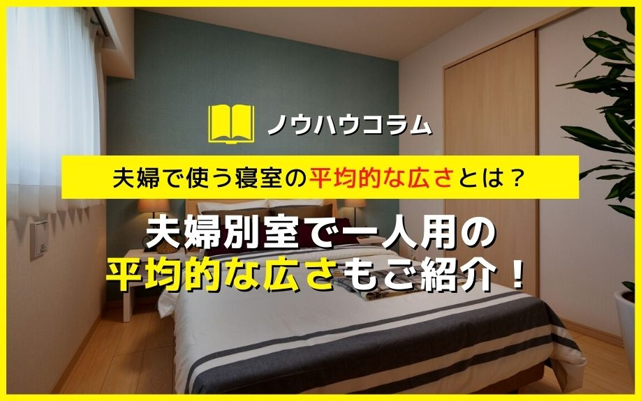 夫婦で使う寝室の平均的な広さとは？夫婦別室で一人用の平均的な広さもご紹介！