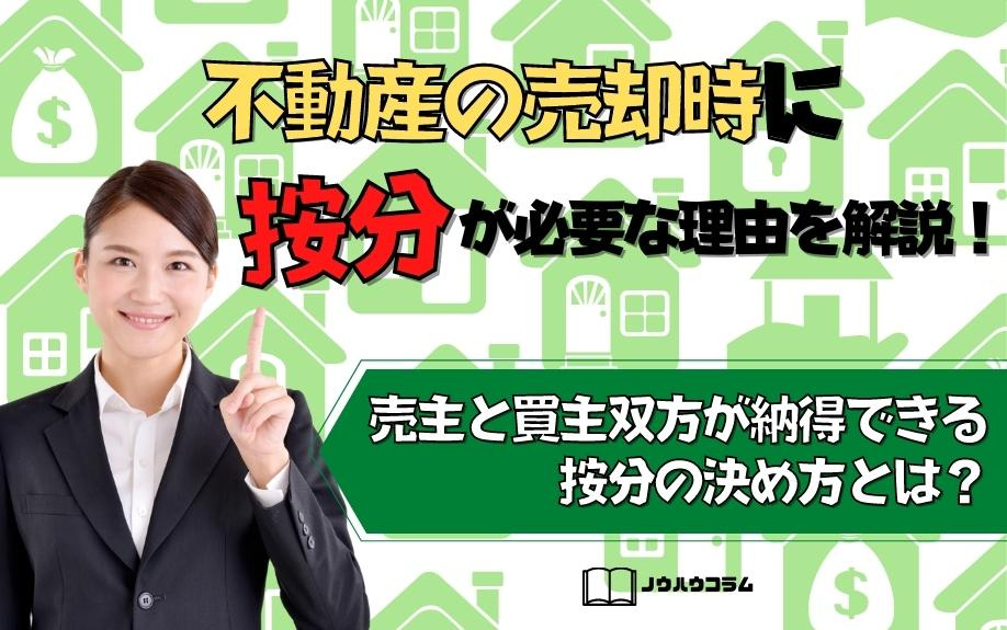 不動産を売却するときに按分が必要？その計算方法もあわせてご紹介！の画像