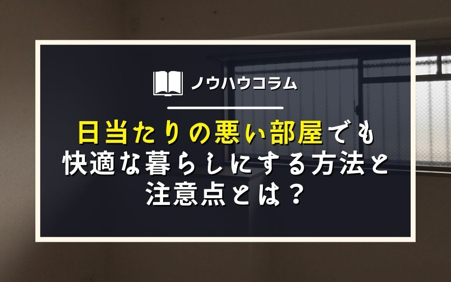 日当たりの悪い部屋でも快適な暮らしにする方法と注意点とは？