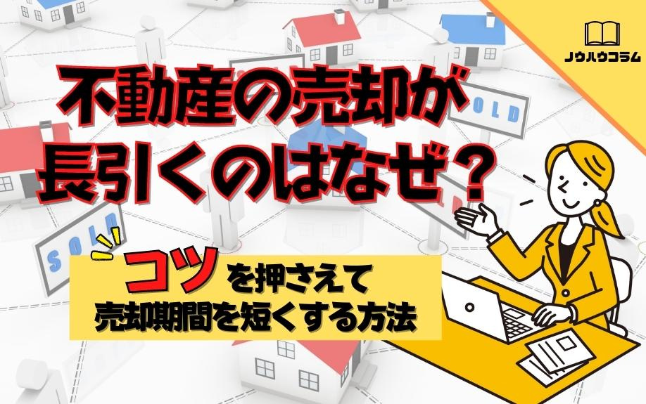 不動産の売却が長引くのはなぜ？コツを押さえて売却期間を短くする方法の画像