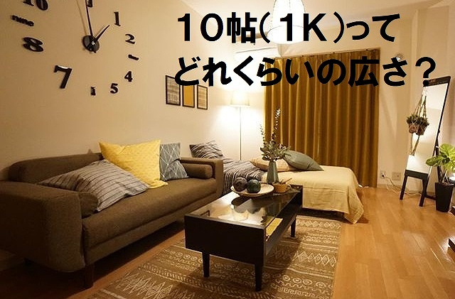10帖ってどれくらいの広さ １ｋタイプ一人暮らしの家具配置イメージ 大国町の賃貸情報なら大国住まい