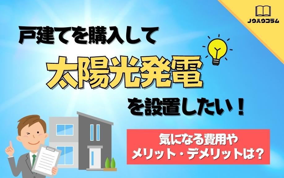 戸建てを購入して太陽光発電を設置したい！気になる費用やメリット・デメリットは？の画像