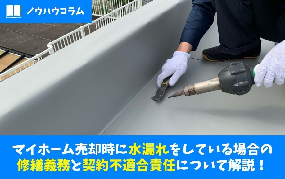 マイホーム売却時に水漏れをしている場合の修繕義務と契約不適合責任について解説！の画像