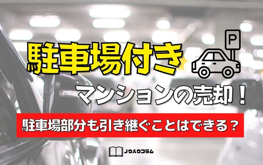 駐車場付きマンションの売却！駐車場部分も引き継ぐことはできる？の画像