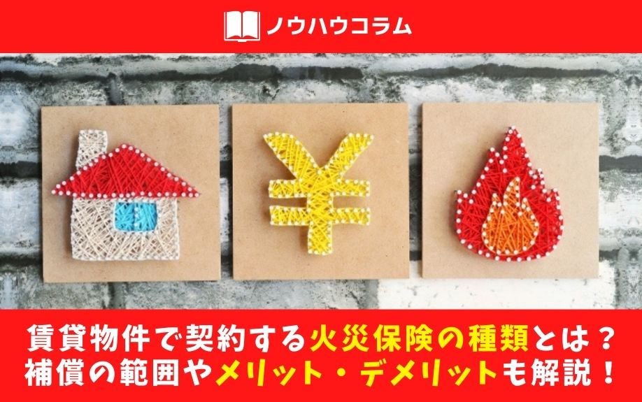 賃貸物件で契約する火災保険の種類とは？補償の範囲やメリット・デメリットも解説！の画像