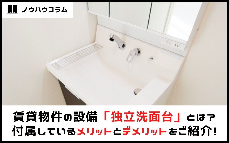 賃貸物件の設備「独立洗面台」とは？付属しているメリットとデメリットをご紹介！の画像