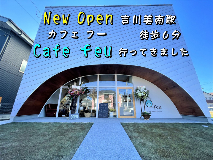【吉川市】美南2丁目、吉川美南駅徒歩6分にオシャレなお店「cafe_feu（フー）」がオープンしていたので早速行ってきました！の画像
