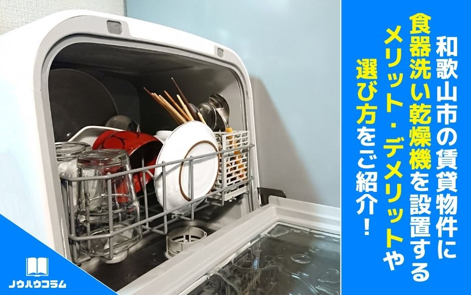 和歌山市の賃貸物件に食器洗い乾燥機を設置するメリット・デメリットや選び方をご紹介！の画像