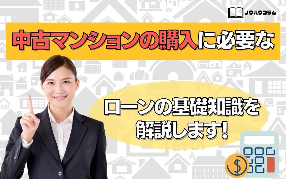 中古マンションの購入に必要なローンの基礎知識を解説します！の画像