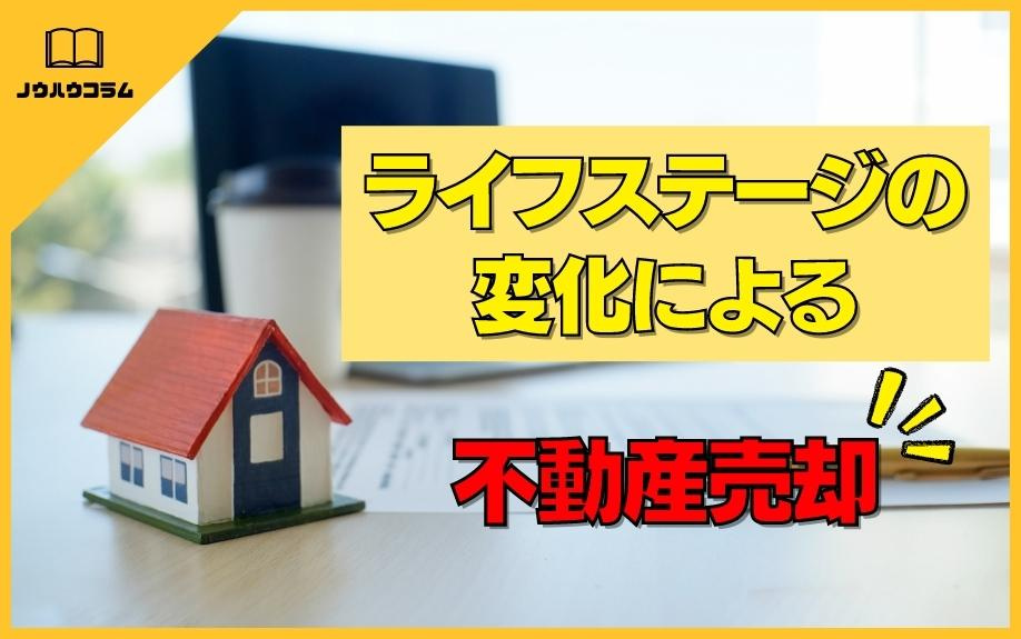 ライフステージの変化による不動産売却