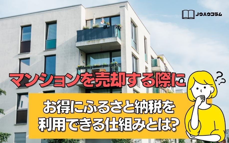 マンションを売却する際にお得にふるさと納税を利用できる仕組みとは？