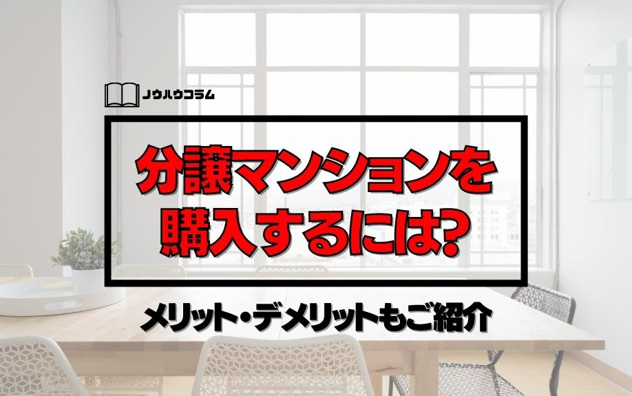 分譲マンションを購入するには？メリット・デメリットもご紹介の画像