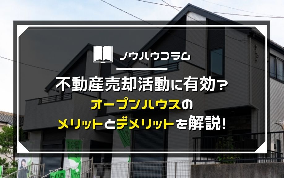 不動産売却活動に有効？オープンハウスのメリットとデメリットを解説！の画像