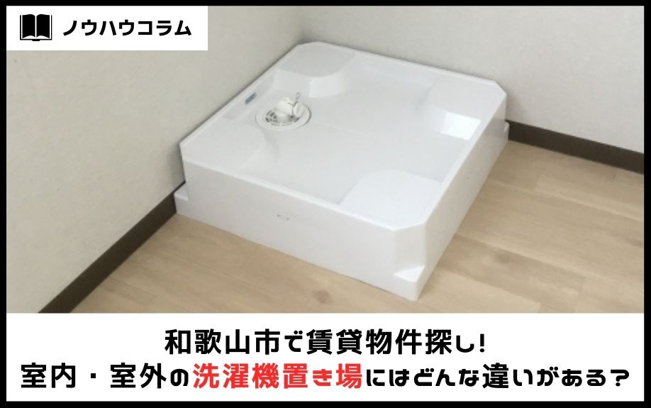 和歌山市で賃貸物件探し！室内・室外の洗濯機置き場にはどんな違いがある？の画像